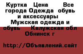 zara man Куртка › Цена ­ 4 - Все города Одежда, обувь и аксессуары » Мужская одежда и обувь   . Калужская обл.,Обнинск г.